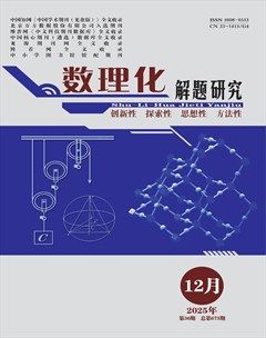 数理化解题研究·综合版