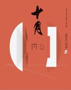 十月·长篇小说