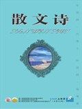 散文诗