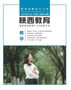 陕西教育·教学