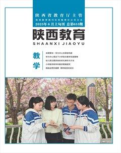 陕西教育·教学