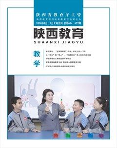 陕西教育·教学