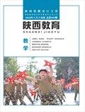 陕西教育·教学