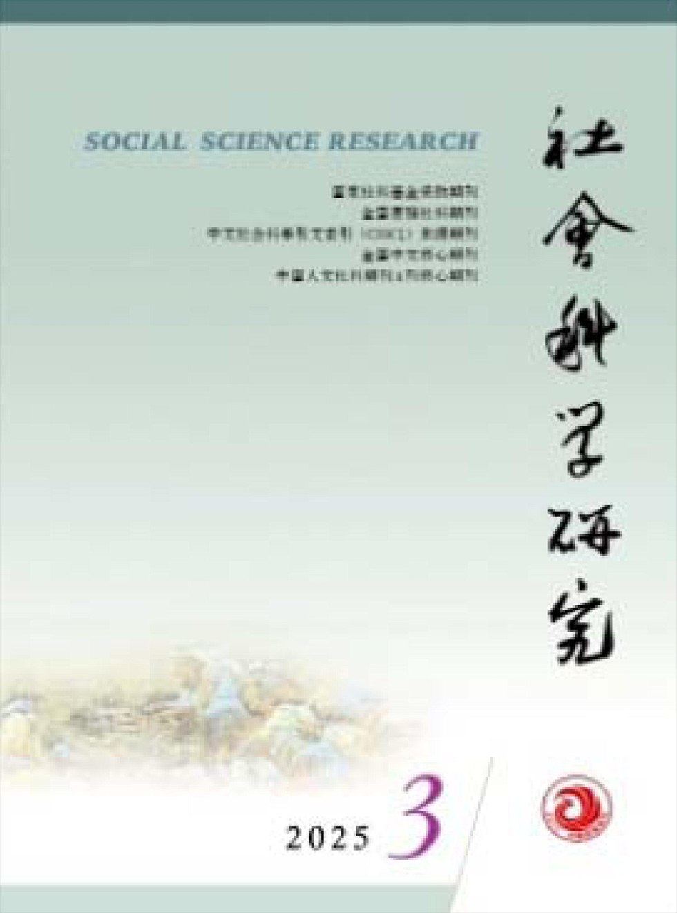 社会科学研究