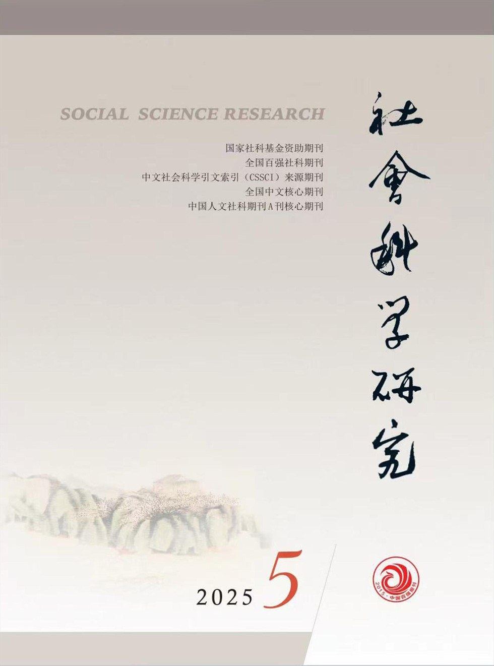 社会科学研究