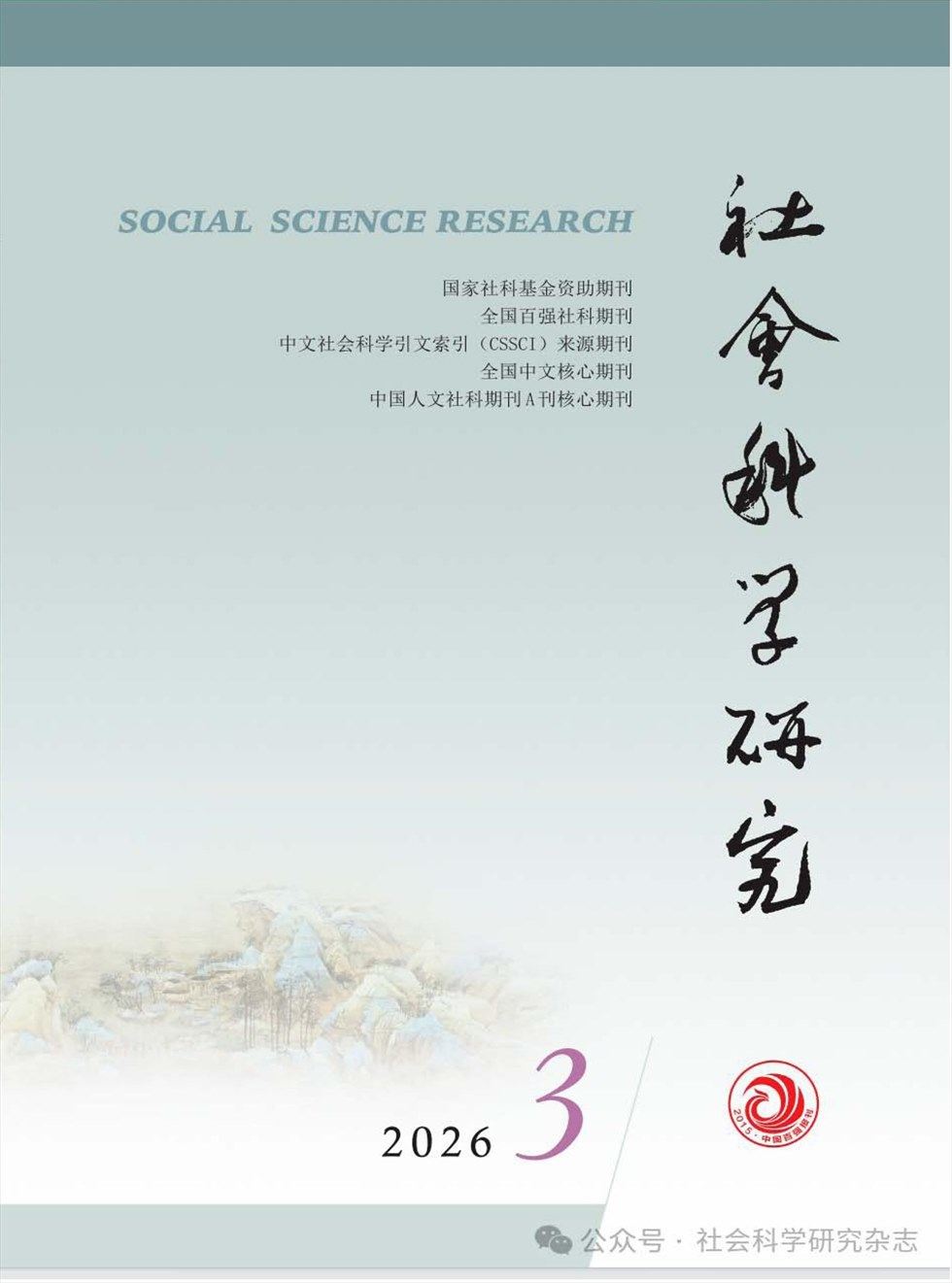 社会科学研究