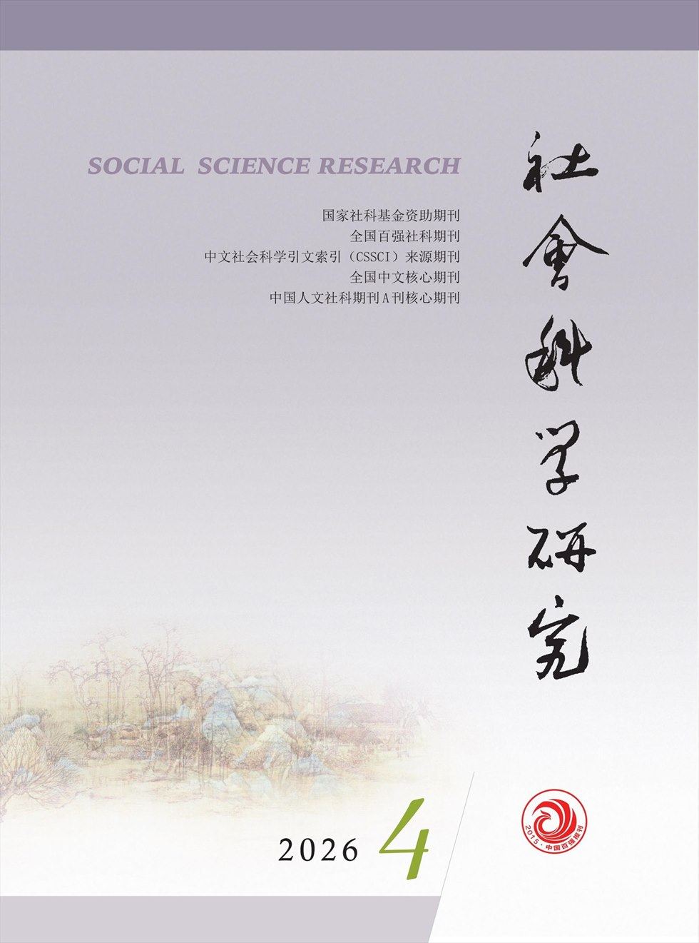 社会科学研究
