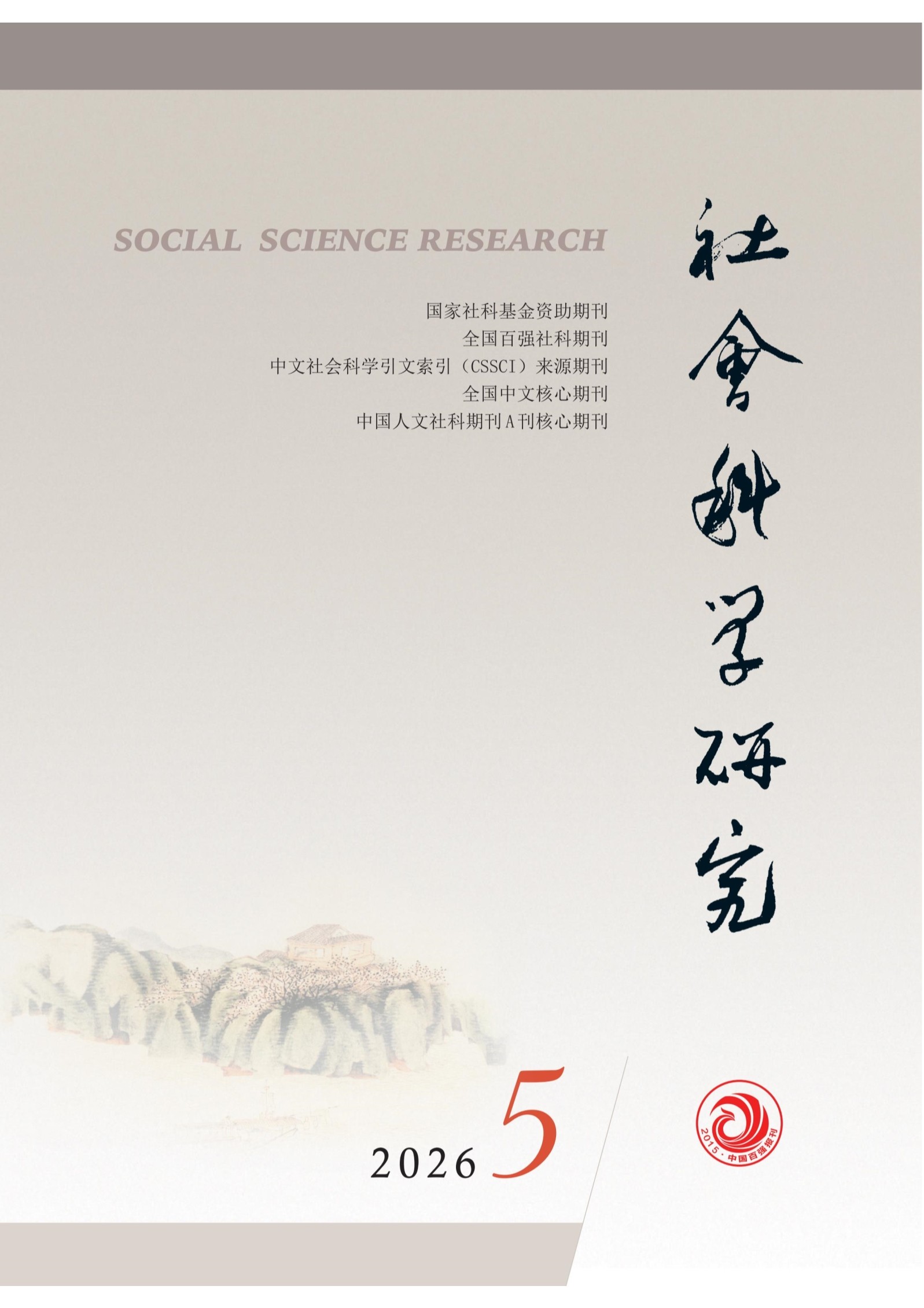 社会科学研究