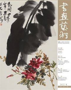 书画艺术