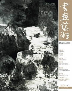 書(shū)畫(huà)藝術(shù)