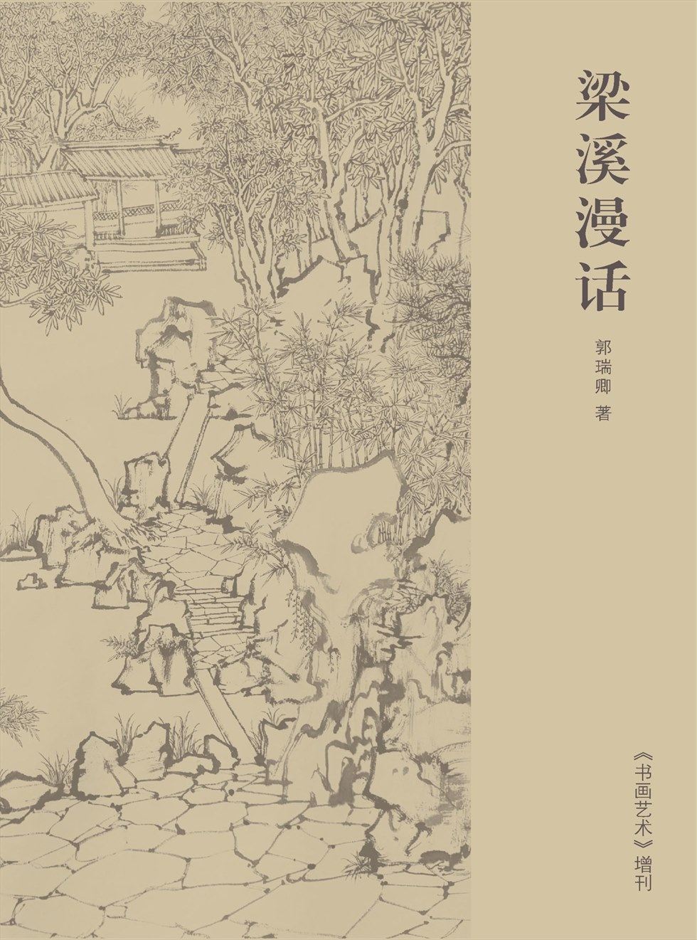 书画艺术