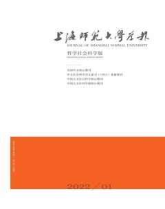 上海師范大學(xué)學(xué)報(bào)（哲學(xué)社會科學(xué)版）