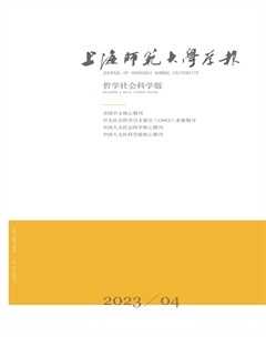 上海师范大学学报(哲学社会科学版)