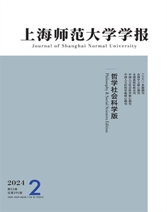 上海师范大学学报（哲学社会科学版）