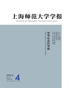 上海師范大學(xué)學(xué)報（哲學(xué)社會科學(xué)版）