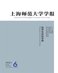 上海师范大学学报（哲学社会科学版）