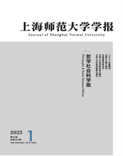 上海師范大學(xué)學(xué)報(bào)（哲學(xué)社會(huì)科學(xué)版）