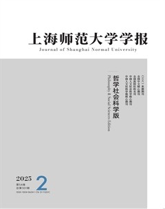 上海师范大学学报（哲学社会科学版）