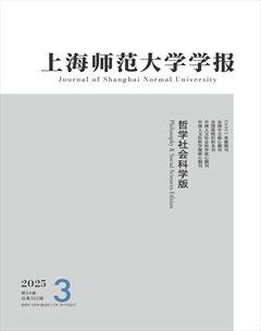 上海師范大學(xué)學(xué)報(bào)（哲學(xué)社會(huì)科學(xué)版）