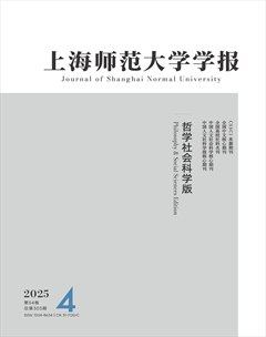 上海師范大學(xué)學(xué)報(bào)（哲學(xué)社會(huì)科學(xué)版）