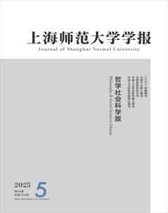 上海师范大学学报（哲学社会科学版）