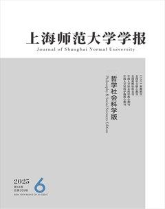 上海师范大学学报（哲学社会科学版）