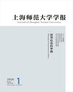 上海师范大学学报（哲学社会科学版）