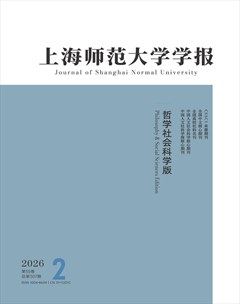 上海师范大学学报(哲学社会科学版)