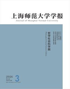 上海师范大学学报(哲学社会科学版)