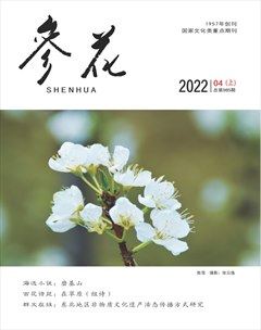 参花（上）
