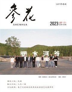 参花（上）