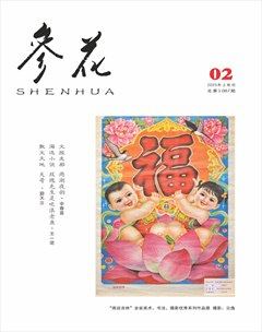 参花（上）
