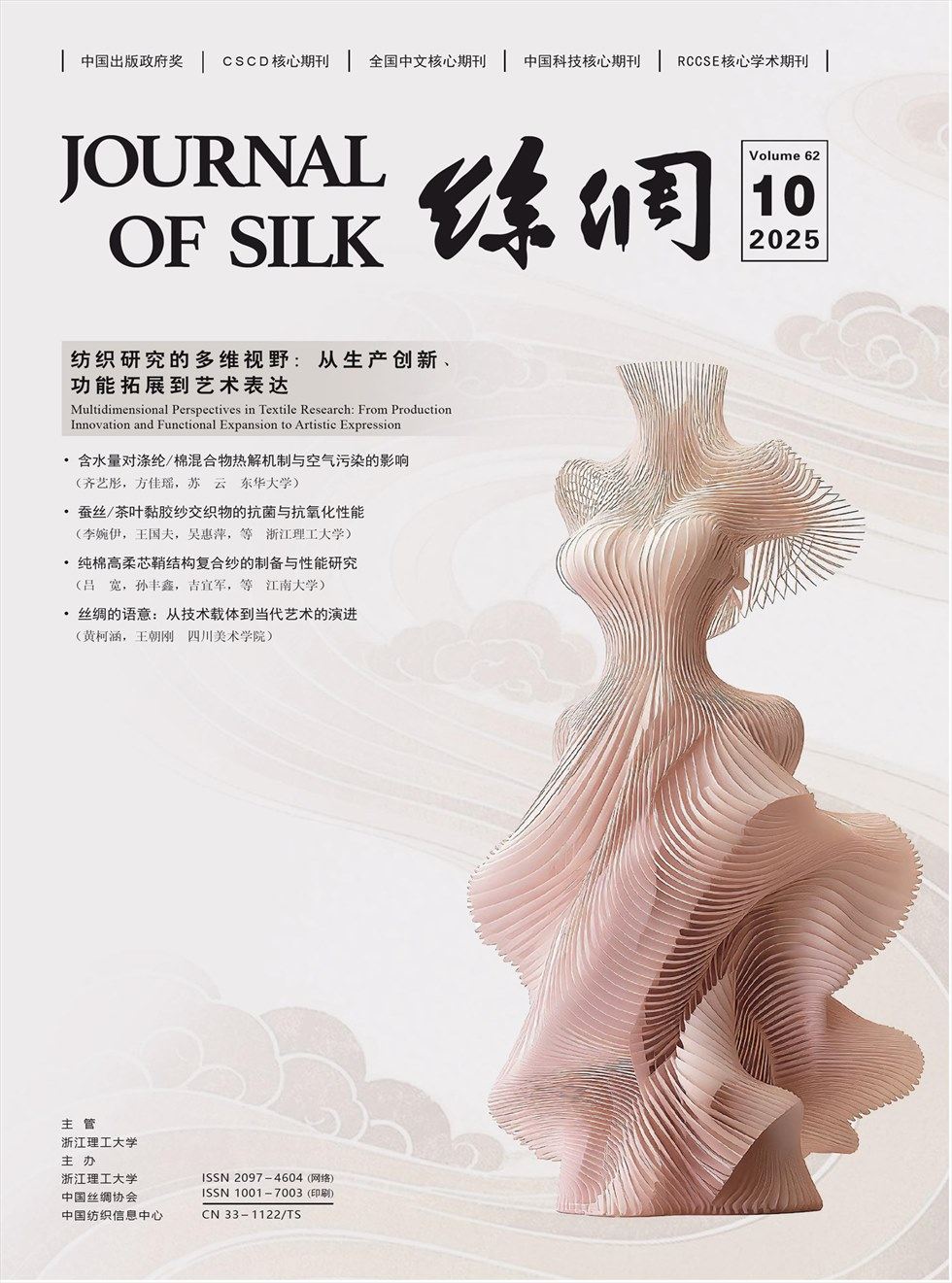 丝绸