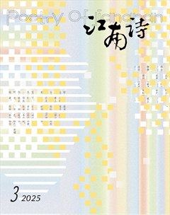 江南诗