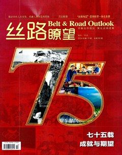 丝路瞭望