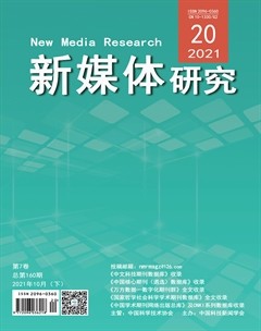 新媒体研究