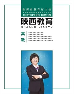 陜西教育·高教版