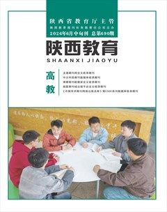 陕西教育·高教版