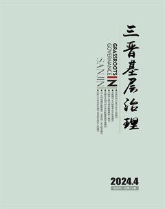 三晋基层治理