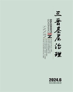 三晋基层治理