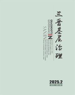 三晉基層治理