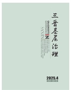 三晋基层治理