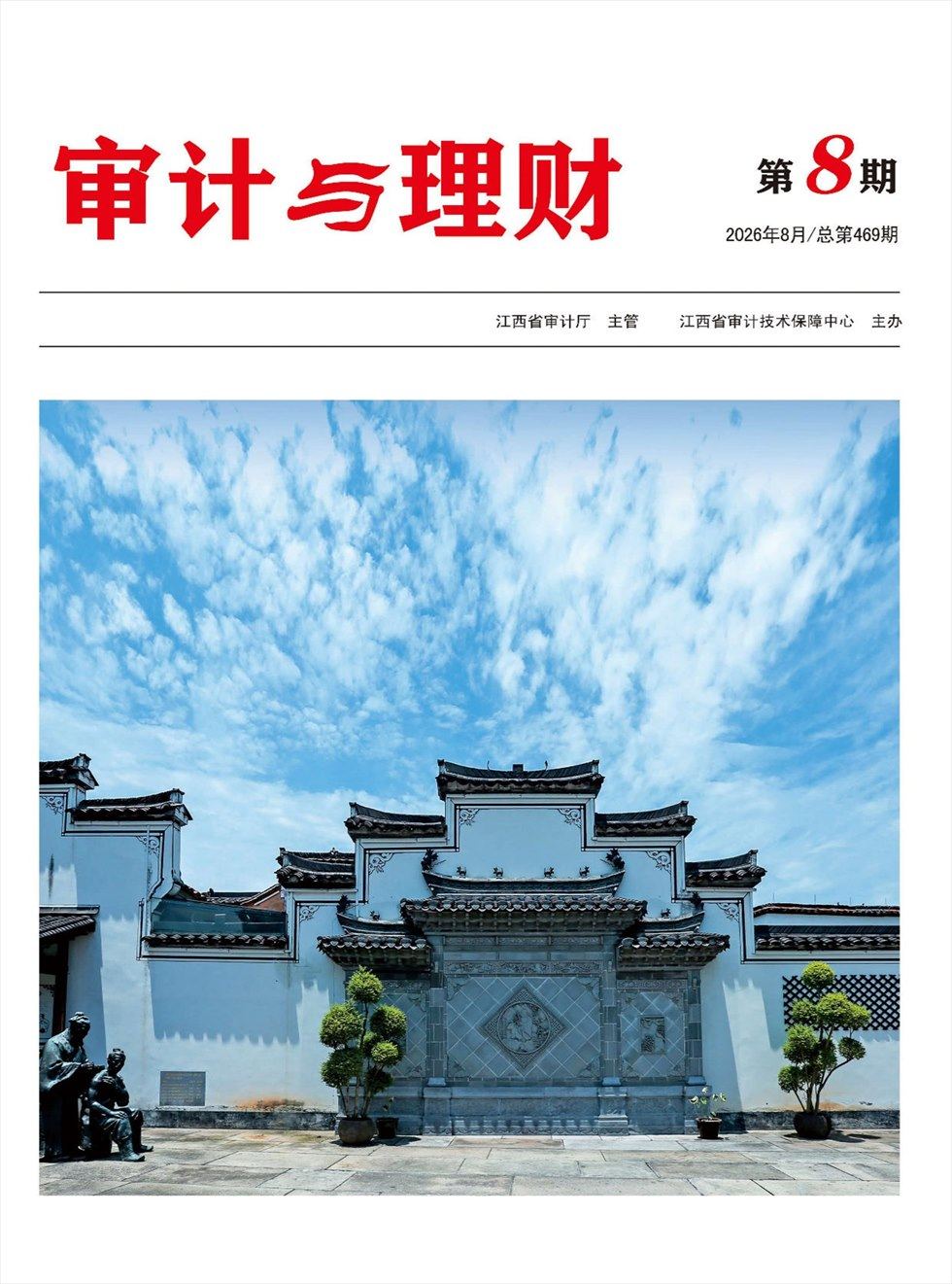 审计与理财