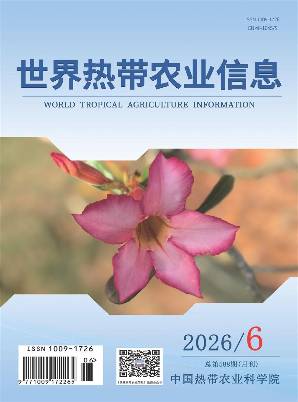 世界热带农业信息