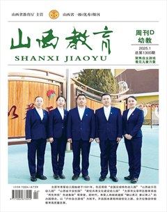 山西教育·幼教