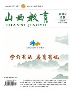 山西教育·幼教