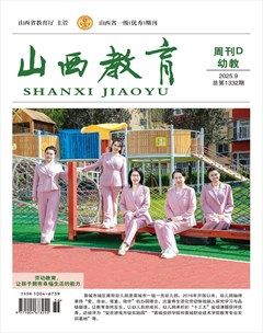山西教育·幼教