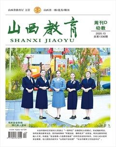 山西教育·幼教