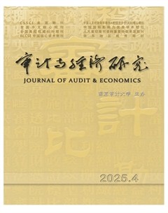 审计与经济研究