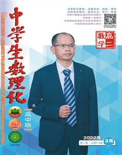 中学生数理化·高二数学